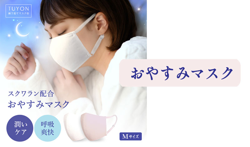 おやすみマスク