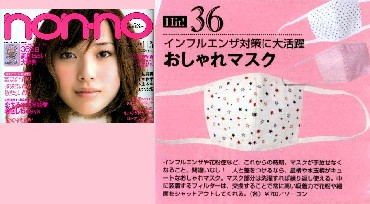 雑誌「ノンノ2010年1月5日号(集英社)」に掲載