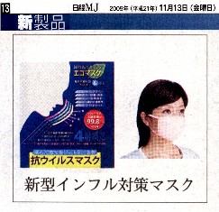 日経MJ」(日経流通新聞):「新製品」に掲載