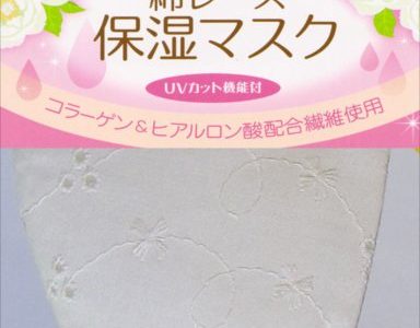 綿レース保湿マスク