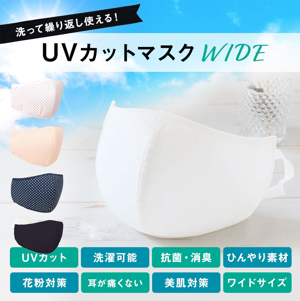 UVカットマスクワイド