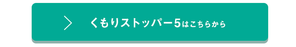 くもりどめストッパー