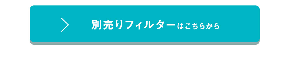 カワイイマスク別売りフィルターはこちら