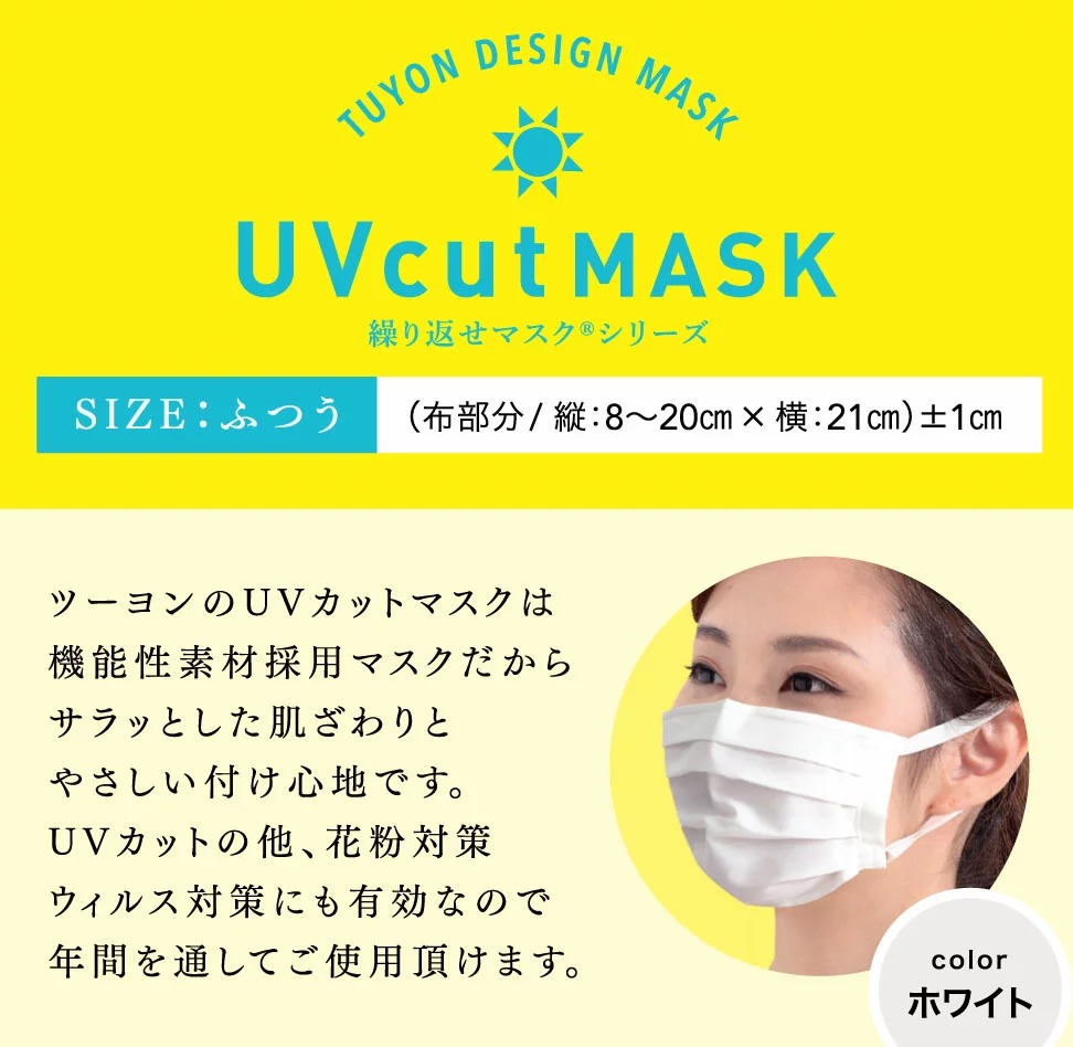 機能性素材採用マスク
