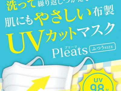 uvカットプリーツマスク