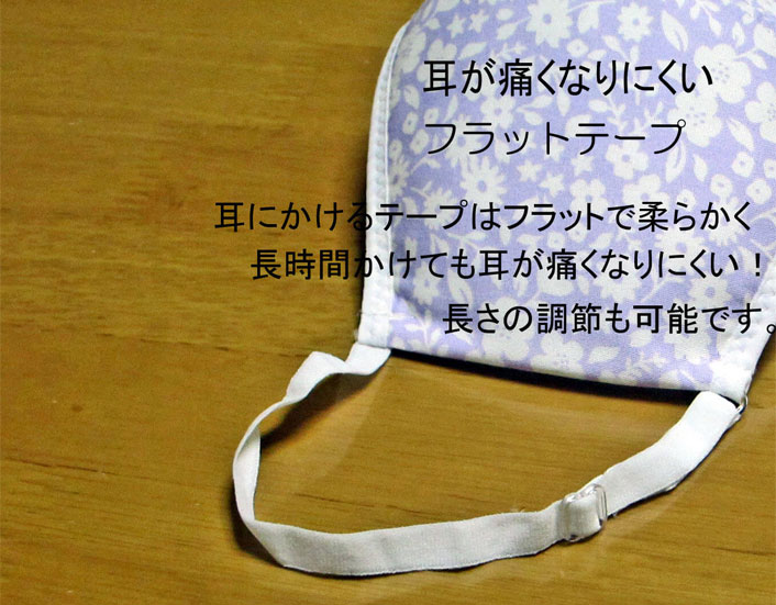 耳が痛くなりにくいフラットテープ