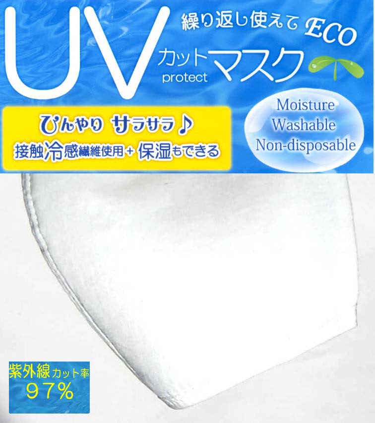 UVカットマスク