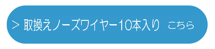 ノーズワイヤー10本入