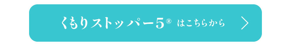 くもりストッパー5はこちら