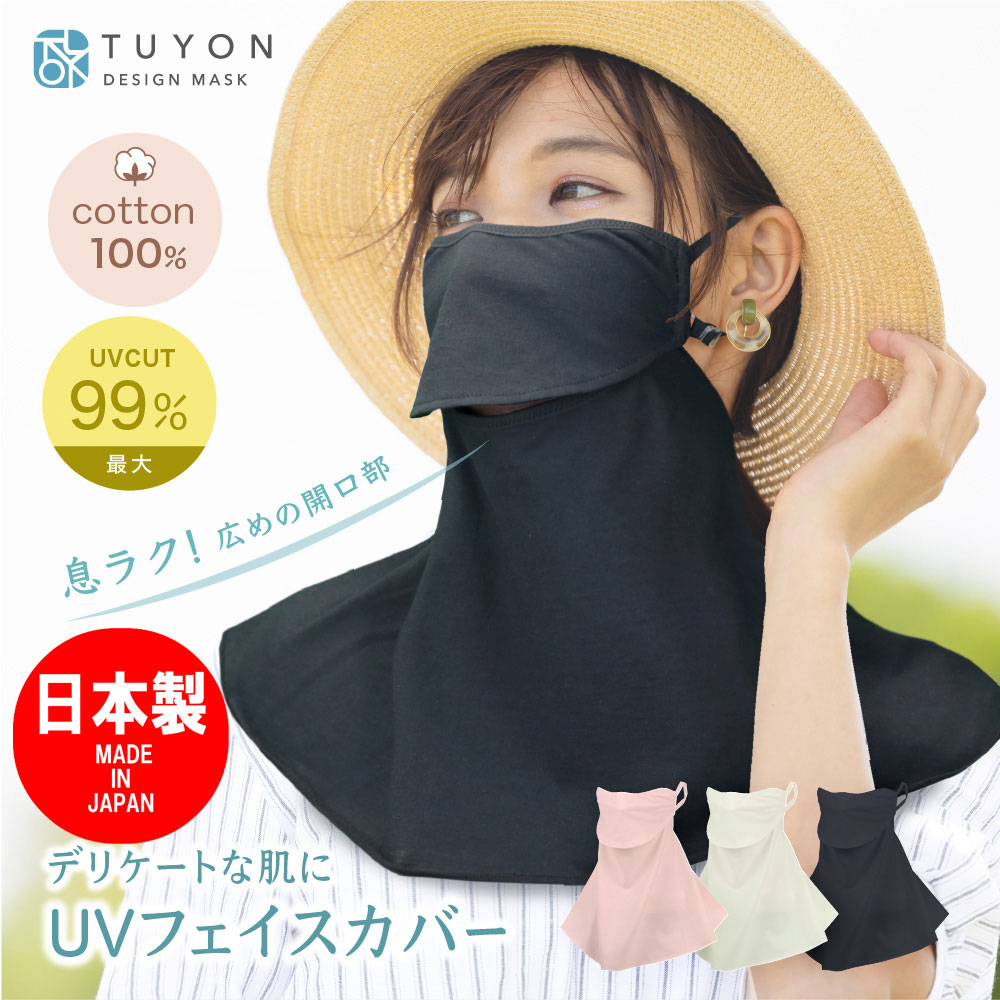 UVカットフェイスカバー綿100%